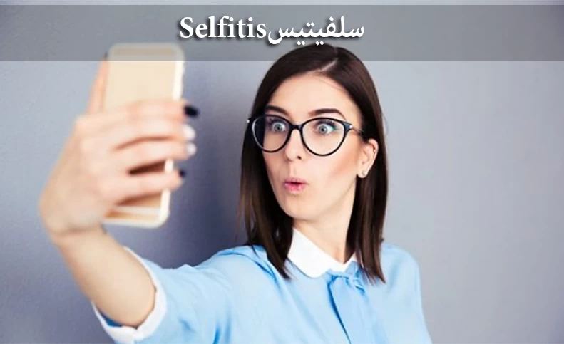 سلفی گرفتن به عنوان نوعی بیماری مُزمِن تایید شد